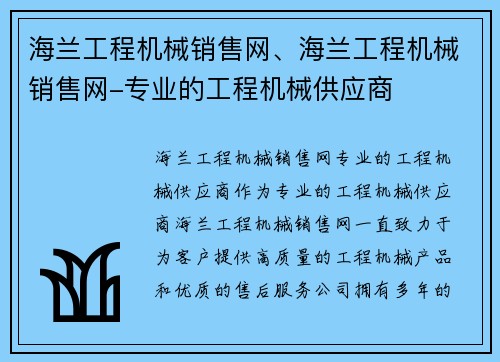 海兰工程机械销售网、海兰工程机械销售网-专业的工程机械供应商