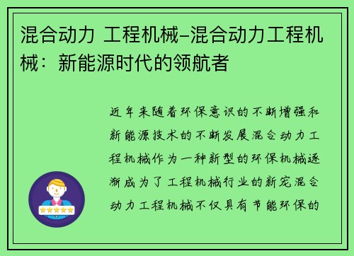 混合动力 工程机械-混合动力工程机械：新能源时代的领航者