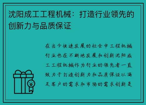 沈阳成工工程机械：打造行业领先的创新力与品质保证