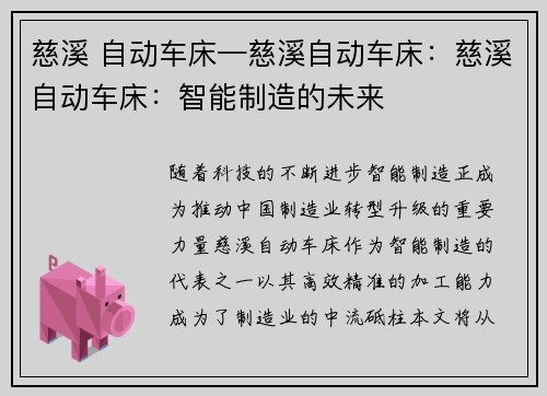 慈溪 自动车床—慈溪自动车床：慈溪自动车床：智能制造的未来