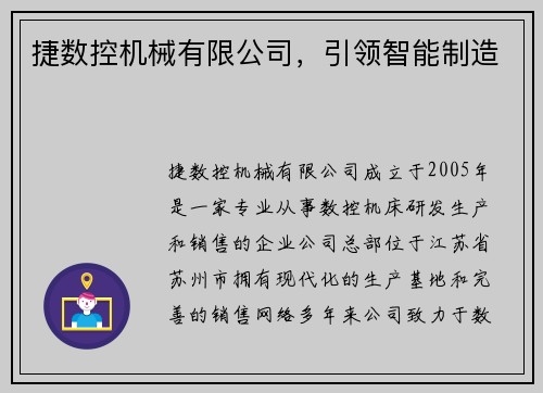捷数控机械有限公司，引领智能制造