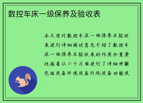 数控车床一级保养及验收表